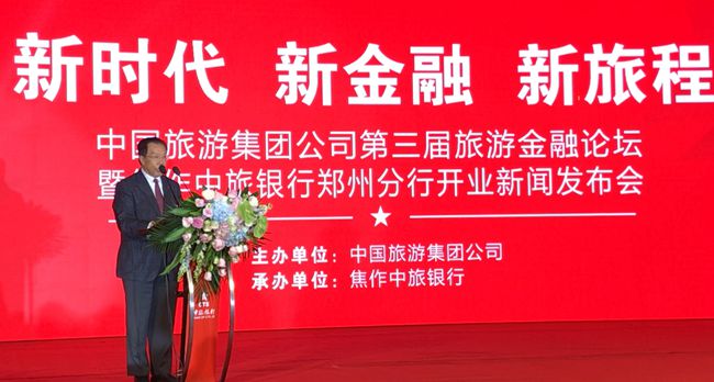 集團(tuán)張學(xué)武董事長(zhǎng)出席中國(guó)旅游集團(tuán)第三屆旅游金融論壇暨中旅銀行鄭州分行開(kāi)業(yè)新聞發(fā)布會(huì)（圖）