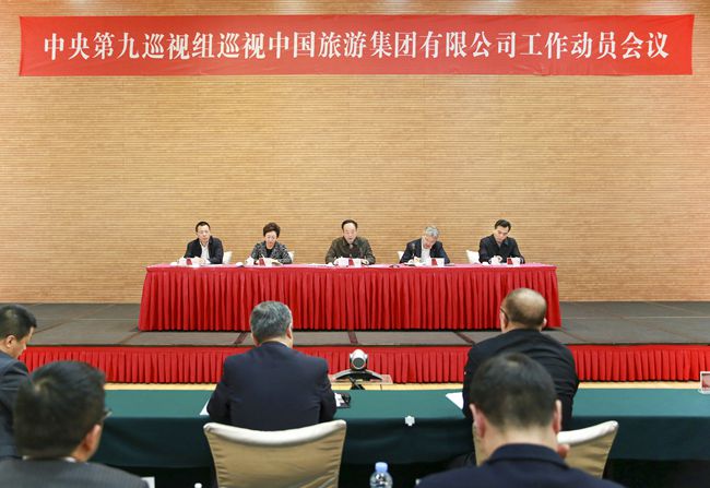 中央第九巡視組巡視中國旅游集團有限公司工作動員會召開（圖）