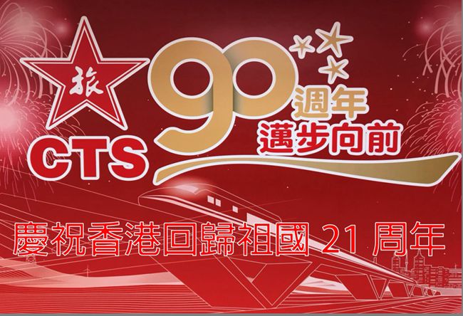 集團(tuán)積極參加香港回歸二十一周年系列慶?；顒?dòng)（圖）