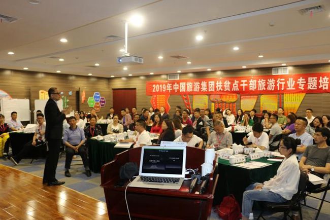 集團(tuán)2019年第一期扶貧點幹部旅遊行業(yè)專題培訓(xùn)班舉行（圖）