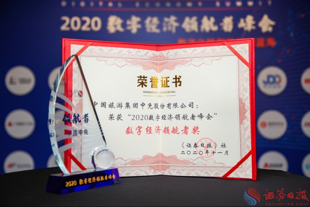 擁抱政策變化、促進消費回流，中免集團榮獲“數(shù)字經(jīng)濟領(lǐng)航者獎”