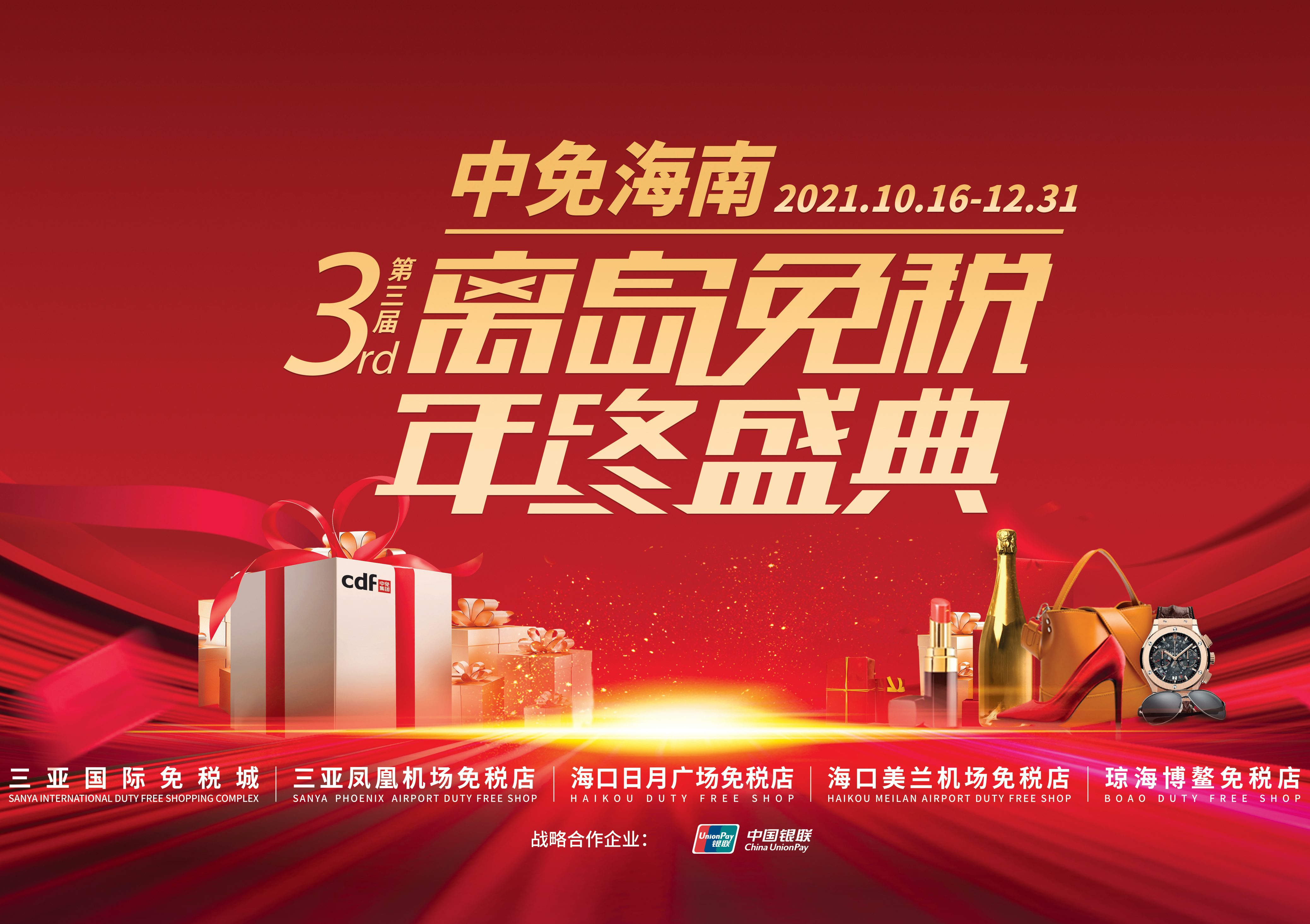 第三屆中免海南離島免稅年終盛典揭幕，中免集團(tuán)掀起年底免稅購物熱潮
