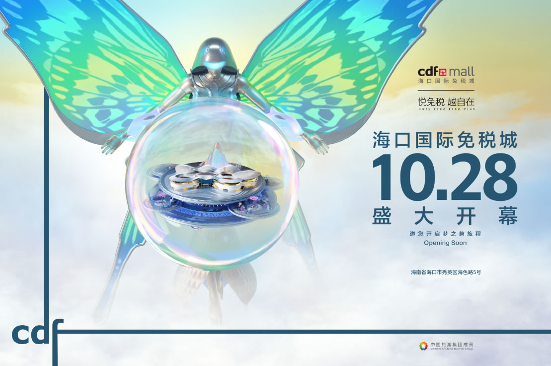 ?？趪?guó)際免稅城開業(yè)在即 中免集團(tuán)海南門店繽紛活動(dòng)閃耀黃金周