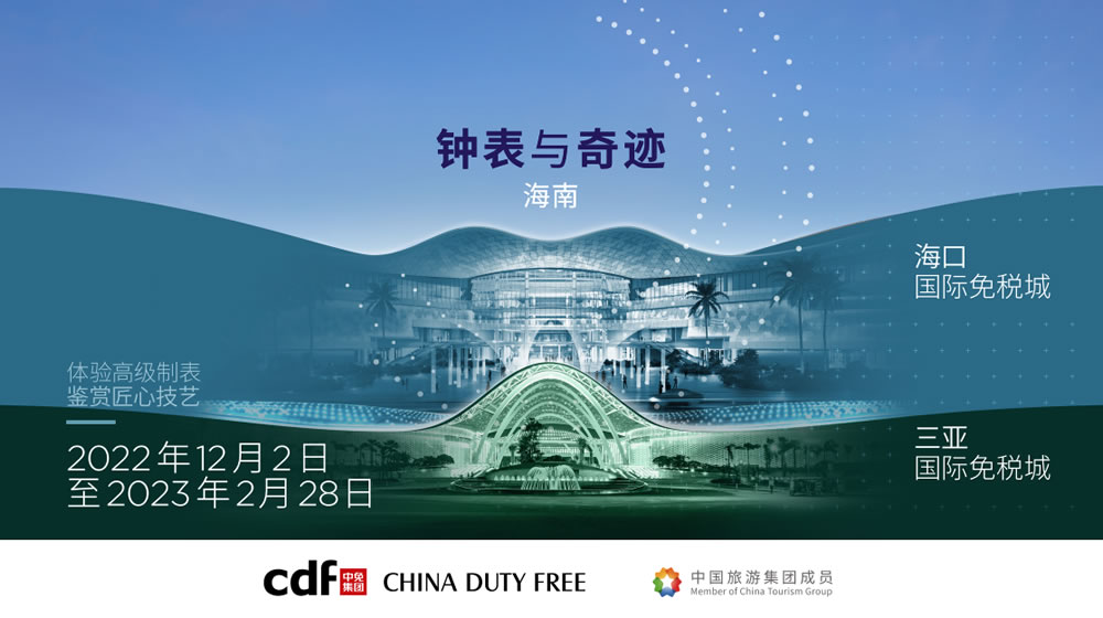 “鐘表與奇跡”高級(jí)鐘表展即將登陸中免集團(tuán)?？?三亞國(guó)際免稅城