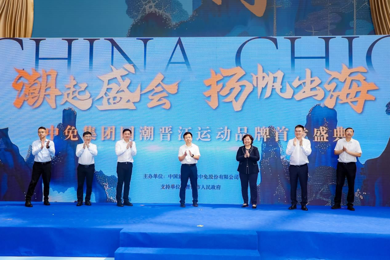 “潮起盛會 揚帆出?！?中免集團國潮晉江運動品牌首發(fā)盛典在cdf?？趪H免稅城正式啟幕