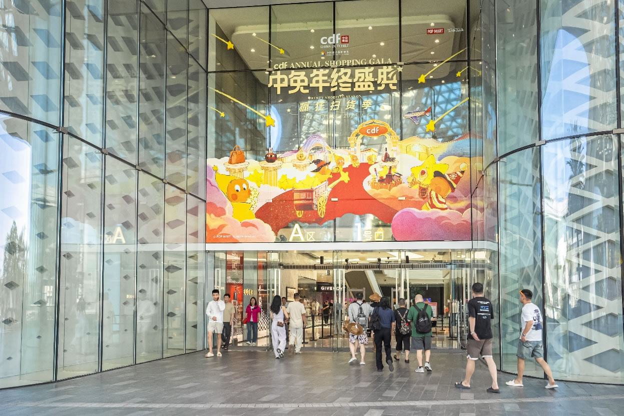中免年終盛典狂歡日重磅壓軸，打造年度超級購物盛宴